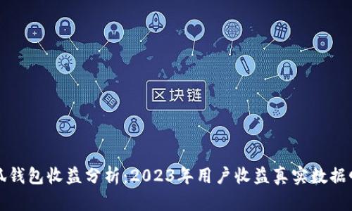 小狐钱包收益分析:2023年用户收益真实数据曝光