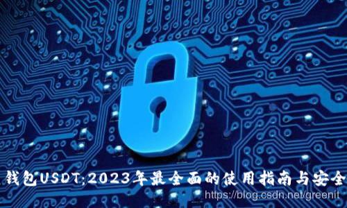 云顶钱包USDT：2023年最全面的使用指南与安全攻略