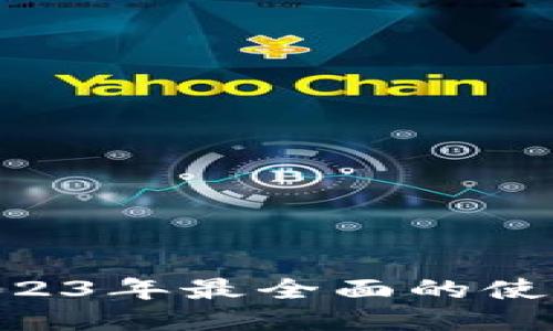 云顶钱包USDT：2023年最全面的使用指南与安全攻略