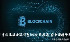 biasoti2023年官方正版小狐钱包iOS使用指