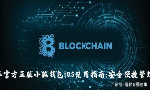 biasoti2023年官方正版小狐钱包iOS使用指南：安全便捷管理你的数字资产