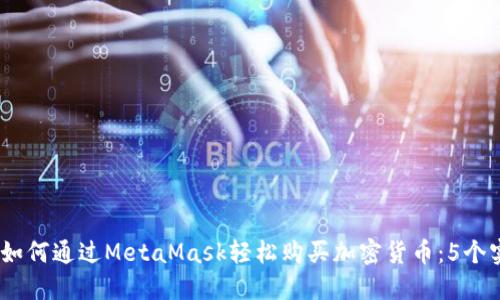 2023年如何通过MetaMask轻松购买加密货币:5个实用步骤