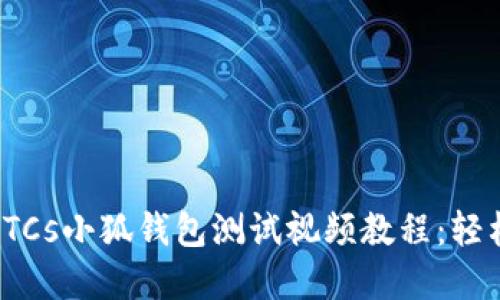 2023年最新BTCs小狐钱包测试视频教程：轻松掌握5大功能