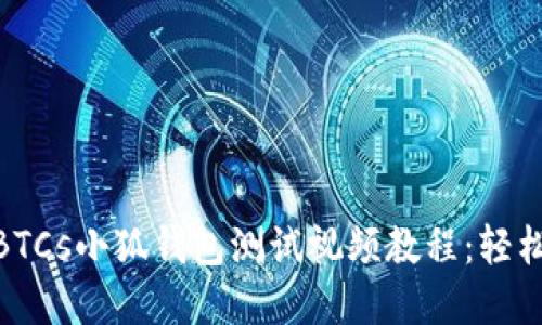 2023年最新BTCs小狐钱包测试视频教程：轻松掌握5大功能