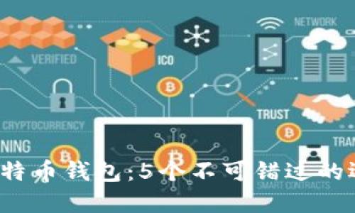 2023年最佳比特币钱包：5个不可错过的选择与实用指南