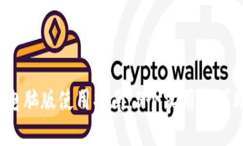 2023年小狐钱包插件电脑版使用指南:5个实用技巧助你轻松管理数字资产
