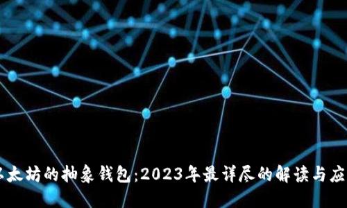 以太坊的抽象钱包：2023年最详尽的解读与应用