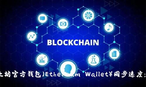 如何提升以太坊官方钱包（Ethereum Wallet）同步速度：6个实用技巧
