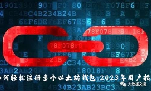 如何轻松注册多个以太坊钱包：2023年用户指南