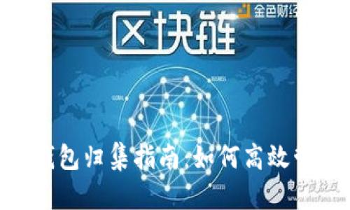 2023年USDT零钱包归集指南：如何高效管理你的数字资产