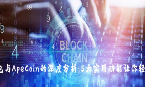 2023年小狐钱包与ApeCoin的深度分析:5大实用功能让你轻松管理数字资产