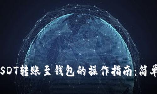 2023年火币USDT转账至钱包的操作指南：简单四步轻松完成