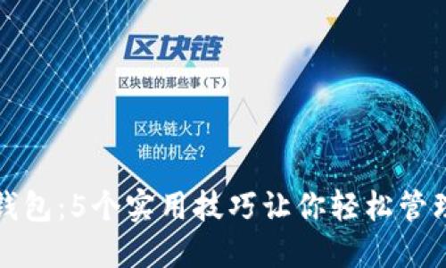 玩转小狐钱包:5个实用技巧让你轻松管理数字资产
