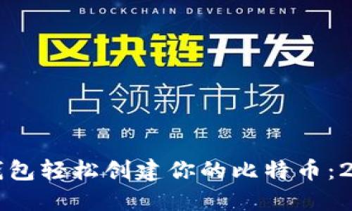 如何使用小狐钱包轻松创建你的比特币：2023年完整指南