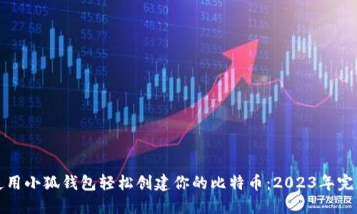 如何使用小狐钱包轻松创建你的比特币：2023年完整指南