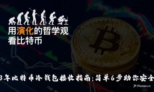 2023年比特币冷钱包接收指南：简单6步助你安全收款