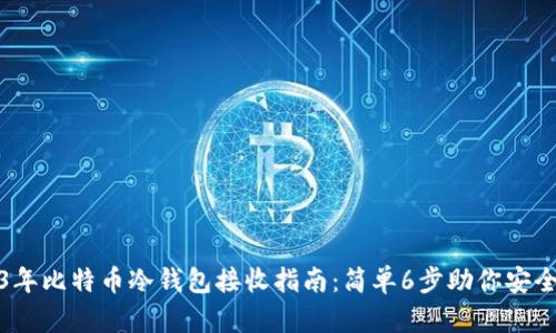 2023年比特币冷钱包接收指南：简单6步助你安全收款