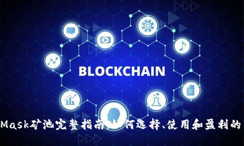 2023年MetaMask矿池完整指南:如何选择、使用和盈利的10个实用技巧