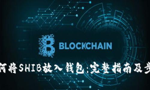 如何将SHIB放入钱包：完整指南及步骤