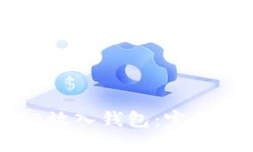 如何将SHIB放入钱包：完整指南及步骤