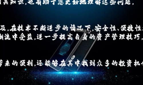   2023年瑞波钱包的使用指南：从入门到精通的10大技巧 / 

 guanjianci 瑞波钱包, 数字货币, 交易安全, 区块链技术 /guanjianci 

引言
随着区块链技术的迅速发展，数字货币已经逐渐渗透到我们的日常生活中。而瑞波（Ripple）作为一种备受关注的数字货币，其背后的钱包系统也在不断完善中。对于想要进入瑞波领域的新手而言，选择一个安全、便捷的钱包显得尤为重要。本文将为您详细介绍瑞波钱包的使用方法和技巧，助您在币途上走得更稳、更远。

1. 瑞波钱包的基础知识
了解瑞波钱包的第一步，是理解它的基本概念。瑞波钱包是用于存储、发送和接收瑞波币（XRP）的数字钱包。与传统的钱包不同，瑞波钱包通过区块链技术确保交易的安全性与透明性。在选择钱包时，要考虑其安全措施、用户界面、费用及不同功能等多方面因素。

2. 如何选择合适的瑞波钱包
市场上存在多种类型的瑞波钱包，包括桌面钱包、移动钱包、在线钱包和硬件钱包。每种钱包都有其独特的优缺点。例如，硬件钱包的安全性最高，但不够便携；而在线钱包则使用方便，但安全性相对较低。
可以根据自己的需求选择合适的钱包类型。如果您是频繁交易的用户，或许可以考虑移动钱包或在线钱包的便利性。而如果您更看重资产的安全性，那么硬件钱包则是更为理想的选择。

3. 为瑞波钱包设置安全性
保护数字资产的安全是每位用户的职责。进行瑞波钱包设置时，可以通过以下几个方面来提升安全性。首先，设置一个强密码是基础。密码要包含字母、数字及符号，同时避免使用容易被猜到的个人信息。
其次，开启双重认证功能。许多钱包提供这种额外的安全措施，可以有效防止未经授权的访问。另外，定期更新钱包软件也是很重要的，可以确保你使用的是最新的安全版本。

4. 如何存入瑞波币
在瑞波钱包中存入瑞波币的过程十分简单。首先，您需要获取瑞波币的购买渠道。通常，您可以通过交易所如Binance、Coinbase等购买瑞波币，随后将其转至您的瑞波钱包。
在交易所中，找到“提现”或“转账”的选项，输入您的瑞波钱包地址与欲转账的数量，然后确认操作。建议在输入钱包地址时，再三确认以避免资产损失。

5. 如何进行瑞波币转账
进行瑞波币转账同样容易。打开钱包，找到“发送”或“转账”功能。输入对方的瑞波钱包地址，提现数量，并注意手续费。确认无误后，您可以点击“发送”按钮。
转账完成后，可以在交易记录中查看。这样不仅能确保资金的安全，也能及时确认交易的状态。

6. 利用瑞波钱包理财
瑞波钱包不仅仅是简单的存币工具，其实您可以利用这款钱包来进行更深入的财务管理。例如，可以通过参与瑞波的推广活动或投票机制获取放贷的收益。此外，也有一些平台提供瑞波币的质押服务，让您在持币的同时获得利息。
不过，要注意选择信誉良好的平台，确保您的资产安全。在做出财务决策之前，详细了解每一种投资方式的风险和收益，切勿盲目跟风。

7. 如何恢复瑞波钱包
这可能是许多用户未曾考虑到的一个重要问题。为了防止丢失资产，瑞波钱包通常会提供备份和恢复选项。创建钱包时，请务必记录下您的助记词和私钥，妥善保管。这是您恢复钱包的唯一方式。
在需要恢复时，您只需在钱包界面中选择“恢复”或“导入钱包”，输入助记词或私钥，稍等片刻，您的钱包信息就能全部恢复。确保在安全、私密的环境中进行此操作，避免敏感信息被泄露。

8. 瑞波钱包的常见问题解答
在使用瑞波钱包时，您可能会遇到一些困惑。例如，充值不到账、转账延迟等问题。不过，大多数情况下，您只需耐心等待，一般几分钟内就会到账。
如果长时间没有到账，可以在钱包的客服页面进行咨询，或者查阅官方论坛，了解是否有系统性的问题。同时，了解区块链的工作原理及相关知识，也有助于您更好地理解这些问题。

9. 瑞波钱包的未来发展
随着数字货币的不断发展，瑞波钱包的功能也在不断增强。未来，可能会有更多的合作伙伴与应用场景出现，从而推动瑞波的使用率与普及。在技术不断进步的情况下，安全性、便捷性都将得到进一步提升。
关注瑞波生态的变化，有助于我们更好地把握数字货币的未来发展趋势，也可能开启新的投资机会。希望每位瑞波钱包用户都能在这一潮流中受益，进一步提高自身的资产管理技巧。

10. 结束语
瑞波钱包作为一个安全且高效的数字资产管理工具，正在吸引越来越多的用户。通过合理使用瑞波钱包，您不仅可以享受到区块链技术带来的便利，还能够在其中找到众多的投资机会。在后续的使用过程中，不断学习并适应变化，将是您在币途上成功的关键。
祝愿您在瑞波钱包的使用之旅中获得成功与收益，并享受这一过程中带来的每一次体验和收获。