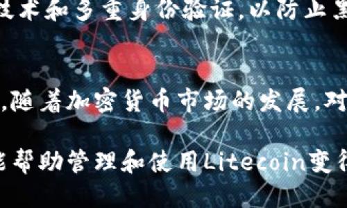   2023年最新：5个推荐的LTC网页钱包，助你安全便捷管理Litecoin / 

 guanjianci LTC网页钱包, Litecoin钱包, 数字货币网页钱包, 加密货币安全 /guanjianci 

什么是LTC网页钱包？
在加密货币世界中，Litecoin（LTC）因其快速的交易确认和相对较低的交易费用而受到许多用户的青睐。随着越来越多的人开始投资和使用LTC，寻找安全和便捷的钱包变得尤为重要。网页钱包，作为一种存储和管理加密资产的方式，因其易于访问和使用而受到了广泛欢迎。

LTC网页钱包的特点
网页钱包通常是基于浏览器的平台，用户无需下载任何软件即可访问自己的数字资产。用户只需在设备上打开网页，通过输入登录信息即可轻松访问。有些网页钱包甚至支持多种加密货币，方便用户统一管理不同资产。
除此之外，网页钱包通常提供了一些额外的功能，如交易记录查看、资产兑换等，增添了使用的便利性。但需要强调的是，由于其在线特性，安全防护措施显得尤其重要。因此，选择一个信誉良好的网页钱包至关重要。

推荐的LTC网页钱包
下面列出一些2023年受欢迎的LTC网页钱包，供用户参考和选择：

h41. Coinbase/h4
作为一家知名的加密货币交易平台，Coinbase也提供LTC网页钱包服务。用户可以通过注册一个账户，轻松管理自己的Litecoin。Coinbase以其友好的用户界面和出色的安全性著称，支持多种加密货币交易。但需要注意的是，该平台收取一定的交易费用。

h42. Binance/h4
Binance不仅是一家大型加密货币交易所，还提供了功能强大的网页钱包。用户能够在Binance的网页上轻松存取LTC，同时享受低交易费和丰厚的交易活动奖励。Binance的安全措施也相对严密，但用户还是需要加倍注意账户的安全。

h43. Exodus/h4
Exodus是另一款受欢迎的数字货币钱包，虽然它主要是桌面钱包，但它也提供网页钱包版本。Exodus支持多种加密货币，用户可以简单地通过其网页版进行管理。Exodus以其易用性和美观的界面而受到许多用户的喜爱。

h44. Atomic Wallet/h4
Atomic Wallet是一个去中心化的多币种钱包，提供网页版本，为LTC用户提供便捷的存储和交易功能。该钱包的一个亮点是它支持用户的私钥保存在本地，这增强了安全性。用户可以通过浏览器访问Atomic Wallet，进行资产管理和交易。

h45. BitGo/h4
BitGo主要面向专业用户和机构投资者，提供高安全性的多签名网页钱包。虽然BitGo的使用门槛相对较高，但其卓越的安全措施获得了许多大公司的信赖。用户可以在BitGo上安全地存储和交易LTC，并利用其丰富的API进行开发。

选择LTC网页钱包时的注意事项
在选择合适的LTC网页钱包时，有几个关键因素需要考虑。首先，安全性是最重要的。用户应该优先选择那些提供双重验证、加密技术和冷存储功能的钱包，以确保其数字资产的安全。其次，手续费也是一个重要的考量点。不少平台会根据交易金额收取一定的费用，因此了解这些费用可以帮助用户更好地管理成本。
另外，还要考虑到钱包的用户体验。一个友好的界面能大大简化交易和管理过程。此外，服务商的客户支持水平也是值得关注的，好的客户服务可以帮助用户解决在使用过程中遇到的问题。

未来展望：LTC网页钱包的发展方向
随着技术的不断进步，LTC网页钱包的未来也充满了机遇。我们预计，未来的网页钱包将更加注重安全性和用户体验，可能会引入更先进的加密技术和多重身份验证，以防止黑客攻击和资金被盗。此外，随着去中心化金融（DeFi）和区块链技术的快速发展，网页钱包的功能也将不断完善，包括资产管理、挖矿收益计算等。

总结
在选择LTC网页钱包时，用户需要综合考虑安全性、手续费、用户体验等因素。如今市场上有多种选择，用户可以根据自身需求选择最合适的钱包。随着加密货币市场的发展，对网页钱包的需求只会增加，因此这一领域将持续吸引用户关注。

保障自己的数字资产安全，合理选择使用的工具，能够让用户在享受加密货币带来的便利时，减少风险。希望本文在为读者提供信息的同时，也能帮助管理和使用Litecoin变得更加便捷、安全。