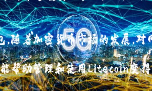   2023年最新：5个推荐的LTC网页钱包，助你安全便捷管理Litecoin / 

 guanjianci LTC网页钱包, Litecoin钱包, 数字货币网页钱包, 加密货币安全 /guanjianci 

什么是LTC网页钱包？
在加密货币世界中，Litecoin（LTC）因其快速的交易确认和相对较低的交易费用而受到许多用户的青睐。随着越来越多的人开始投资和使用LTC，寻找安全和便捷的钱包变得尤为重要。网页钱包，作为一种存储和管理加密资产的方式，因其易于访问和使用而受到了广泛欢迎。

LTC网页钱包的特点
网页钱包通常是基于浏览器的平台，用户无需下载任何软件即可访问自己的数字资产。用户只需在设备上打开网页，通过输入登录信息即可轻松访问。有些网页钱包甚至支持多种加密货币，方便用户统一管理不同资产。
除此之外，网页钱包通常提供了一些额外的功能，如交易记录查看、资产兑换等，增添了使用的便利性。但需要强调的是，由于其在线特性，安全防护措施显得尤其重要。因此，选择一个信誉良好的网页钱包至关重要。

推荐的LTC网页钱包
下面列出一些2023年受欢迎的LTC网页钱包，供用户参考和选择：

h41. Coinbase/h4
作为一家知名的加密货币交易平台，Coinbase也提供LTC网页钱包服务。用户可以通过注册一个账户，轻松管理自己的Litecoin。Coinbase以其友好的用户界面和出色的安全性著称，支持多种加密货币交易。但需要注意的是，该平台收取一定的交易费用。

h42. Binance/h4
Binance不仅是一家大型加密货币交易所，还提供了功能强大的网页钱包。用户能够在Binance的网页上轻松存取LTC，同时享受低交易费和丰厚的交易活动奖励。Binance的安全措施也相对严密，但用户还是需要加倍注意账户的安全。

h43. Exodus/h4
Exodus是另一款受欢迎的数字货币钱包，虽然它主要是桌面钱包，但它也提供网页钱包版本。Exodus支持多种加密货币，用户可以简单地通过其网页版进行管理。Exodus以其易用性和美观的界面而受到许多用户的喜爱。

h44. Atomic Wallet/h4
Atomic Wallet是一个去中心化的多币种钱包，提供网页版本，为LTC用户提供便捷的存储和交易功能。该钱包的一个亮点是它支持用户的私钥保存在本地，这增强了安全性。用户可以通过浏览器访问Atomic Wallet，进行资产管理和交易。

h45. BitGo/h4
BitGo主要面向专业用户和机构投资者，提供高安全性的多签名网页钱包。虽然BitGo的使用门槛相对较高，但其卓越的安全措施获得了许多大公司的信赖。用户可以在BitGo上安全地存储和交易LTC，并利用其丰富的API进行开发。

选择LTC网页钱包时的注意事项
在选择合适的LTC网页钱包时，有几个关键因素需要考虑。首先，安全性是最重要的。用户应该优先选择那些提供双重验证、加密技术和冷存储功能的钱包，以确保其数字资产的安全。其次，手续费也是一个重要的考量点。不少平台会根据交易金额收取一定的费用，因此了解这些费用可以帮助用户更好地管理成本。
另外，还要考虑到钱包的用户体验。一个友好的界面能大大简化交易和管理过程。此外，服务商的客户支持水平也是值得关注的，好的客户服务可以帮助用户解决在使用过程中遇到的问题。

未来展望：LTC网页钱包的发展方向
随着技术的不断进步，LTC网页钱包的未来也充满了机遇。我们预计，未来的网页钱包将更加注重安全性和用户体验，可能会引入更先进的加密技术和多重身份验证，以防止黑客攻击和资金被盗。此外，随着去中心化金融（DeFi）和区块链技术的快速发展，网页钱包的功能也将不断完善，包括资产管理、挖矿收益计算等。

总结
在选择LTC网页钱包时，用户需要综合考虑安全性、手续费、用户体验等因素。如今市场上有多种选择，用户可以根据自身需求选择最合适的钱包。随着加密货币市场的发展，对网页钱包的需求只会增加，因此这一领域将持续吸引用户关注。

保障自己的数字资产安全，合理选择使用的工具，能够让用户在享受加密货币带来的便利时，减少风险。希望本文在为读者提供信息的同时，也能帮助管理和使用Litecoin变得更加便捷、安全。