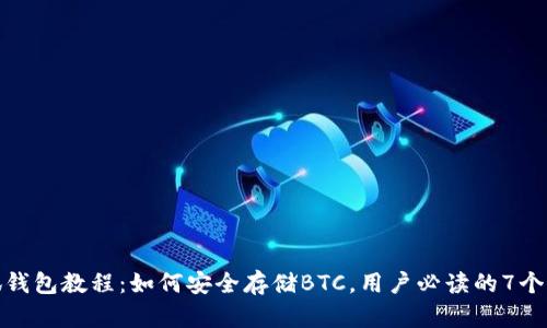 小狐钱包教程:如何安全存储BTC,用户必读的7个步骤