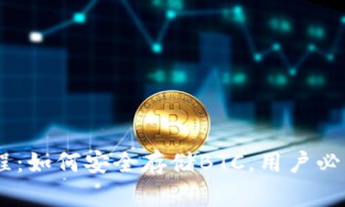 小狐钱包教程:如何安全存储BTC,用户必读的7个步骤