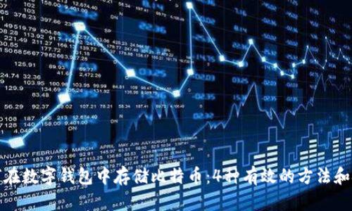如何在数字钱包中存储比特币：4种有效的方法和技巧