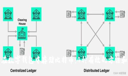 如何在数字钱包中存储比特币：4种有效的方法和技巧