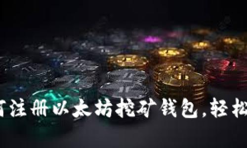 详细指南：如何注册以太坊挖矿钱包，轻松开启挖矿之旅