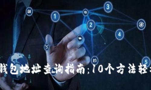 2023年狗狗币钱包地址查询指南:10个方法轻松找到你的地址