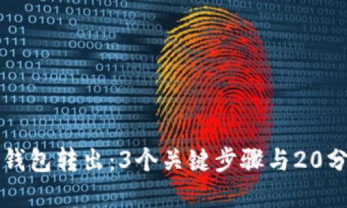 如何快速实现比特币钱包转出：3个关键步骤与20分钟内完成的实用指南