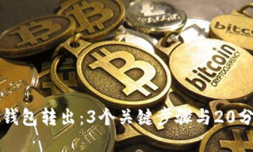如何快速实现比特币钱包转出：3个关键步骤与20分钟内完成的实用指南