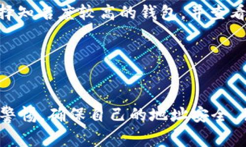 关于USDT（泰达币）的钱包地址，很多人可能会有疑问，比如能否将自己的钱包地址分享给别人？在这里，我们将针对这个问题进行详细的探讨，并介绍相关的注意事项。

什么是USDT钱包地址？
USDT是一种基于区块链的稳定币，其价值与美元1:1挂钩。USDT的钱包地址是你在区块链网络中接收和发送USDT的标识。每个USDT钱包都有一个独特的地址，类似于银行账户号码，用户可以通过这个地址来进行转账。

分享USDT钱包地址的可行性
从技术上来说，USDT钱包地址是可以分享给别人的。这意味着你可以将你的钱包地址发送给朋友、家人或者交易对象，以便他们向你转账USDT。这种操作在区块链社区是非常常见的。

注意事项
尽管可以分享自己的钱包地址，但在分享时需要注意以下几点：
ul
    listrong确保地址正确：/strong任何一个小错误都可能导致资金丢失。在将地址分享给他人时，最好再三确认，并可以考虑使用二维码等方式。/li
    listrong保护隐私：/strong虽然钱包地址是公开的，但涉及到你的资产安全，分享时要谨慎，不要随意在公共场合或社交网络上泄露地址。/li
    listrong了解转账费用：/strongUSDT转账可能会涉及到网络的交易费用，了解这些费用能帮助你更好地管理资金。/li
/ul

如何安全地使用USDT钱包地址
在使用USDT的钱包地址时，保持资产安全是非常重要的。可以考虑以下几个方面：
ul
    listrong启用双重验证：/strong一些钱包提供双重验证功能，可以增加账户的安全性。务必开启此功能以保护你的资产。/li
    listrong使用信誉良好的钱包：/strong选择受信赖的钱包平台，可以降低被诈骗或黑客攻击的风险。尽量选择知名度较高的钱包，并查看用户评价。/li
    listrong定期检查账户状态：/strong定期查看你的钱包交易记录，能够及时发现是否有异常交易。/li
/ul

总结
总的来说，你可以在安全的情况下将自己的USDT钱包地址发给他人，以便进行转账或其他操作。然而，始终要保持警惕，确保自己的地址安全，并选择合适的方式进行资产管理。牢记分享钱包地址时的注意事项，将有助于你更好地管理USDT及其他数字货币。