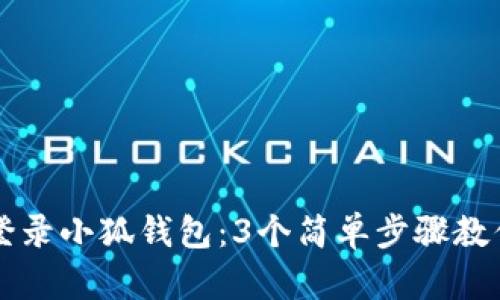 如何成功登录小狐钱包:3个简单步骤教你重返账户