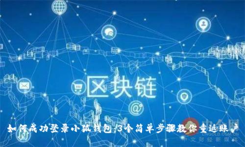 如何成功登录小狐钱包:3个简单步骤教你重返账户