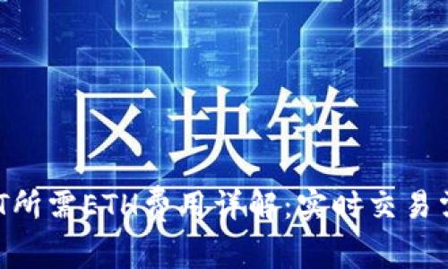 2023年钱包转USDT所需ETH费用详解：实时交易需求与网络行情分析