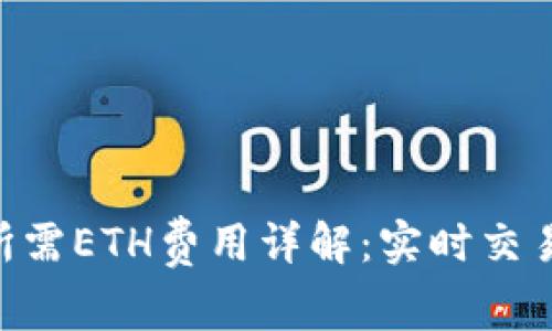 2023年钱包转USDT所需ETH费用详解：实时交易需求与网络行情分析