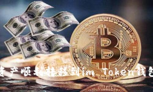 2023年AQ数字资产顺利转移到im Token钱包的5个实用步骤