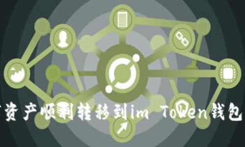 2023年AQ数字资产顺利转移到im Token钱包的5个实用步骤