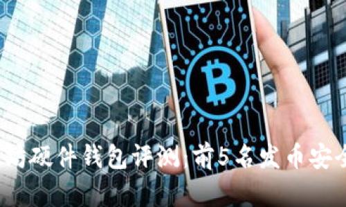2023年最佳以太坊硬件钱包评测：前5名发币安全性与便捷性分析