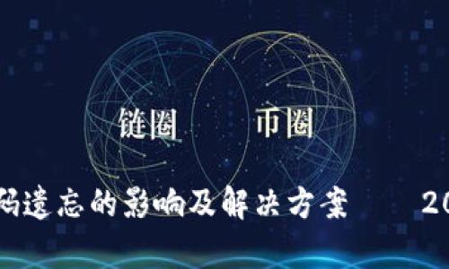 比特币钱包密码遗忘的影响及解决方案 – 2023年全面解析
