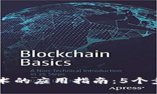 小狐钱包底层技术的应用指南:5个步骤助你轻松上手