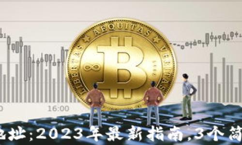 如何创建USDT钱包地址:2023年最新指南,3个简单步骤助你轻松上手