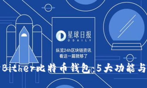 深入探讨Bither比特币钱包：5大功能与使用技巧