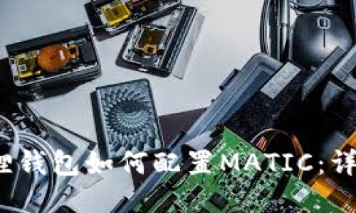 2023年小狐狸钱包如何配置MATIC：详细步骤与技巧