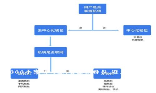 思考一个符合用户搜索需求并且的，使用具体数字增加可信度和吸引力，放进标签里，和4个相关的关键词 用逗号分隔，关键词放进标签里，在展开详细介绍，写不少于2000个字的内容，去除ai特征，避免过于完美的分类和罗列，减少机械化的递进关系词（首先/其次/最后），去除过于标准化的段落总结，避免过度使用并列句，减少重复性的段落结构，分段加上标签，段落用表示。

手机以太坊钱包使用指南：2023年8款值得信赖的选择