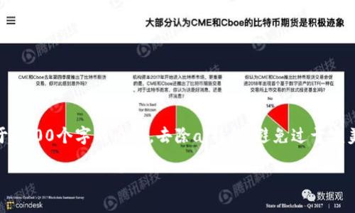 思考一个符合用户搜索需求并且的，使用具体数字增加可信度和吸引力，放进标签里，和4个相关的关键词 用逗号分隔，关键词放进标签里，在展开详细介绍，写不少于2000个字的内容，去除ai特征，避免过于完美的分类和罗列，减少机械化的递进关系词（首先/其次/最后），去除过于标准化的段落总结，避免过度使用并列句，减少重复性的段落结构，分段加上标签，段落用表示。

手机以太坊钱包使用指南：2023年8款值得信赖的选择